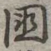 未割り当ての位置