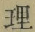 글자 理