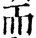 𡨸而