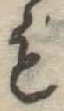 字も