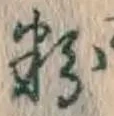 글자 粉