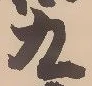𡨸九