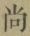𡨸尚