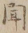 글자 聞