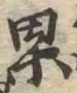 果 위치 확인됨