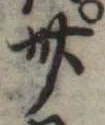 位置定マレル卅