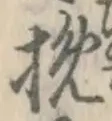 글자 挽