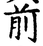 𡨸前