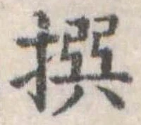 撰 위치 확인됨