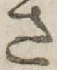 位置 確認된 さ