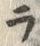 字ラ