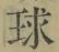 文字 球