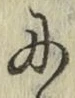 글자 に
