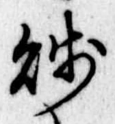 Đã định vị 賎