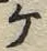 “ケ”字