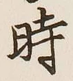 字時