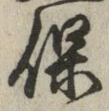 保の位置