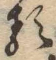 㐌定位𛃽