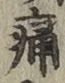 글자 痛