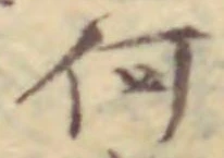 “何”字