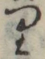 位置 確認된 𛃶