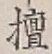 文字檀