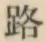 글자 路