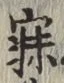 文字寐