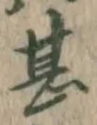 文字甚