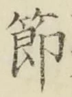 Chữ 節