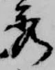 秀 위치 확인됨