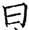 글자 曰
