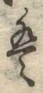 𛂣 위치 확인됨