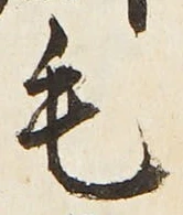 글자 毛