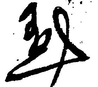 愚 위치 확인됨