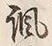 文字諷