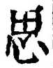 「思」字