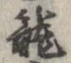位置定マレル未定