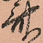 斎，已得其位