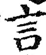 字言