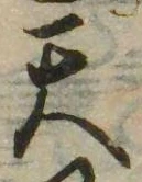 Đã định vị 天