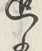글자 迄