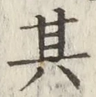 字其