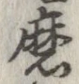 Đã định vị 磨