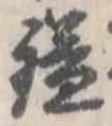 鎰 위치 확인됨