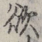 欲，已得其位
