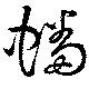 蟠の位置