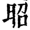 글자 昭