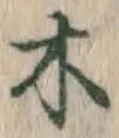 글자 木