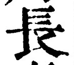 글자 長